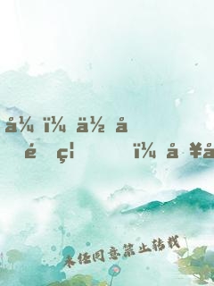 弟，你再闖禍，哥哥我就要篡位了